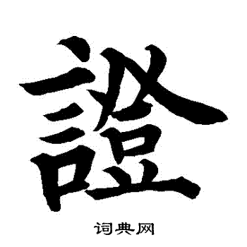 裴休写的證