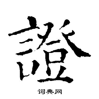 颜真卿写的證