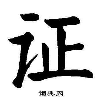 颜真卿写的證