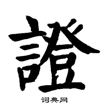 颜真卿写的證