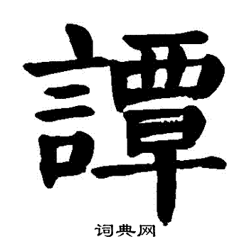 颜真卿写的譚