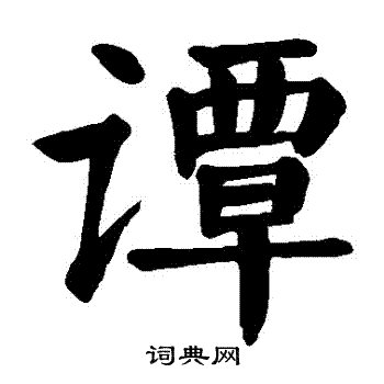 颜真卿写的譚