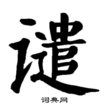颜真卿写的譴