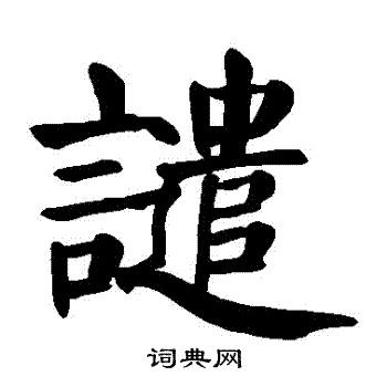 颜真卿写的譴