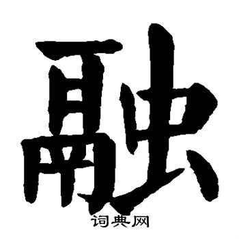 颜真卿写的融
