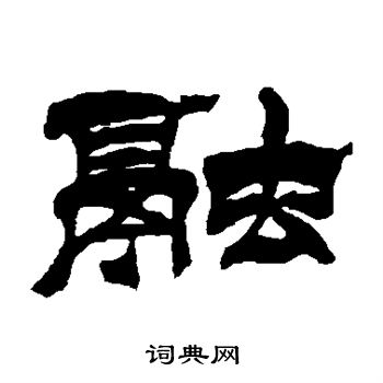 徐三庚写的融