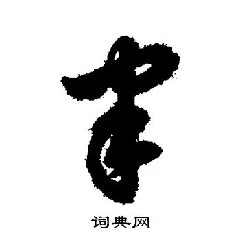 字汇写的聿