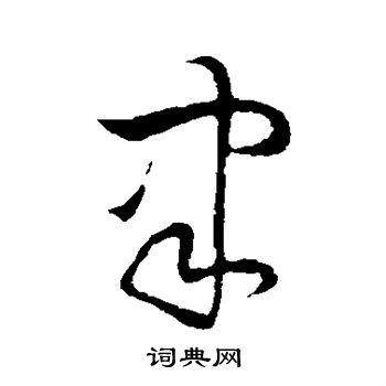 字汇写的聿