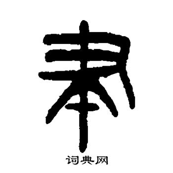 杨沂孙写的聿