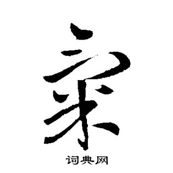 王献之写的气