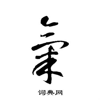 智永写的气