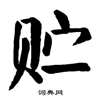 颜真卿写的貯