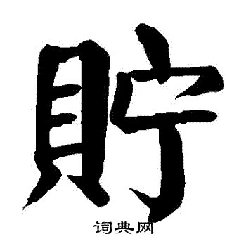 颜真卿写的貯