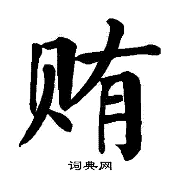 颜真卿写的賄