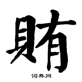 颜真卿写的賄