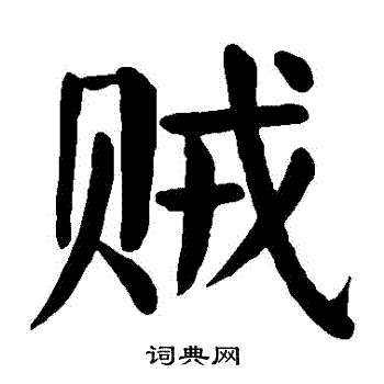颜真卿写的賊
