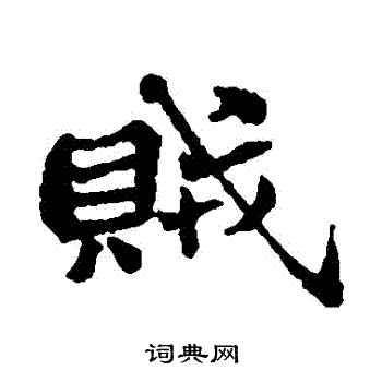 郑板桥写的賊
