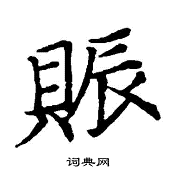 董其昌写的賑