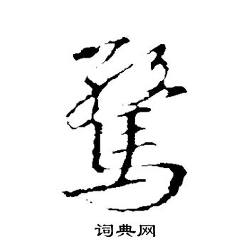 王羲之写的惊