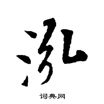 米芾写的泓