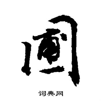 敬世江写的圃