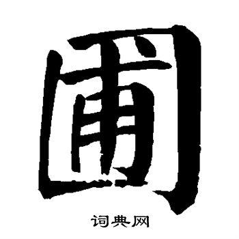颜真卿写的圃