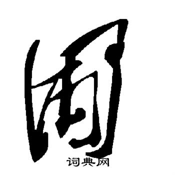 圃