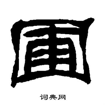 邓石如写的圃