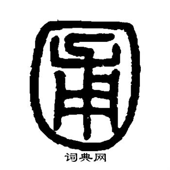 邓石如写的圃
