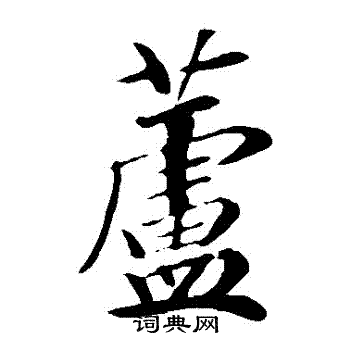 袁桷写的蘆