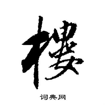 董其昌写的楼