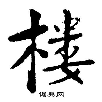 楼钥写的楼