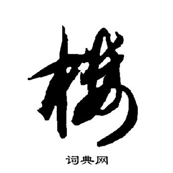智永写的楼