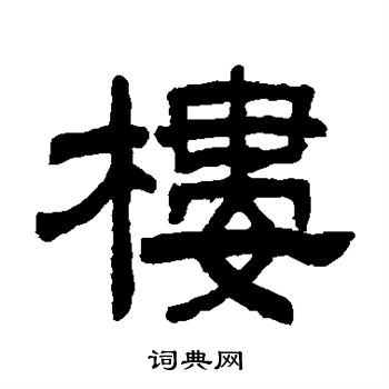 陈豫钟写的楼