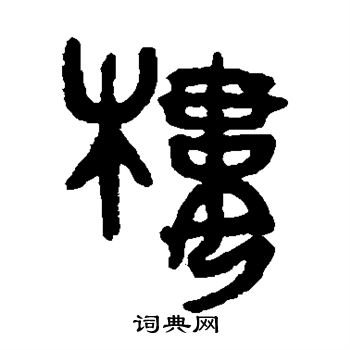 吴大澄写的楼