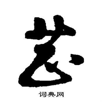 汇辑写的芷