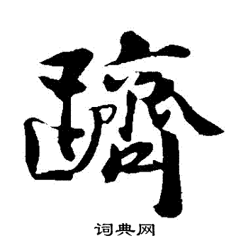 蒋璨写的躋