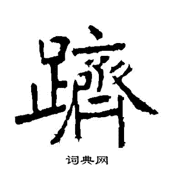 张裕钊写的躋