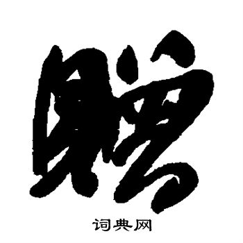 何绍基写的赠