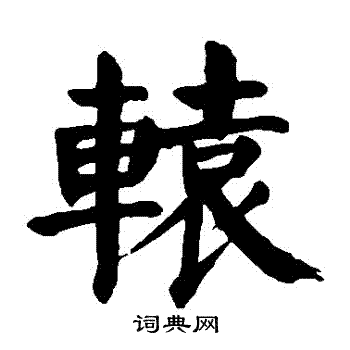 颜真卿写的轅