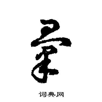 字汇写的汇