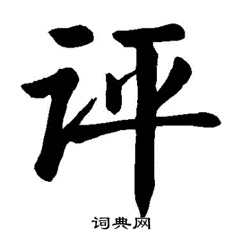 颜真卿写的評