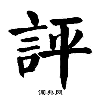 颜真卿写的評