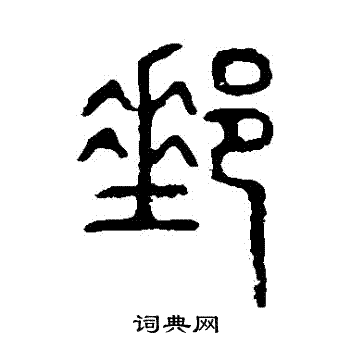 说文解字写的郵