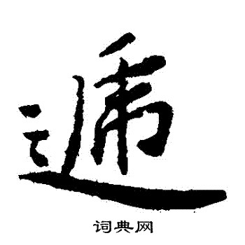 蔡羽写的遞