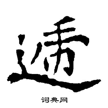 李璧碑写的遞