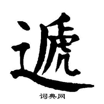 颜真卿写的遞