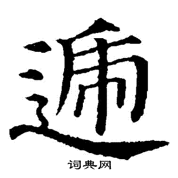 颜真卿写的遞