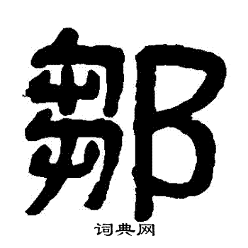 吴大澄写的鄒