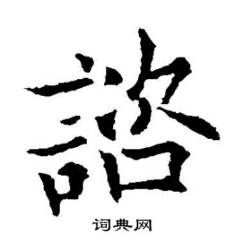 欧阳通写的諮